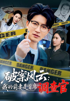 破案风云：我的前妻是首席调查官（80集）这短剧太好看了