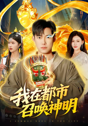 我在都市召唤神明（95集）在线看免费版
