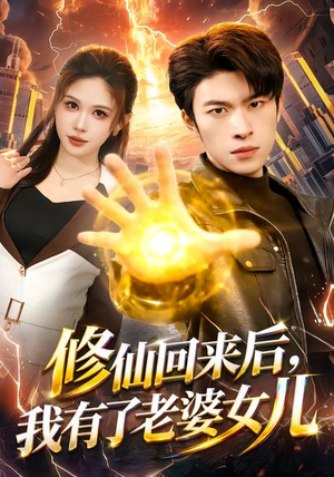 修仙回来后，我有了老婆女儿（82集）短剧全集更精彩