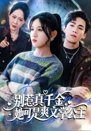 别惹真千金，她可是爽文掌公主（79集）贝贝短剧分享