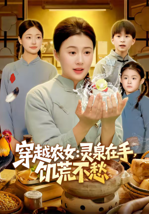 穿越农女灵泉在手饥荒不愁(79集) 穿越农女灵泉在手饥荒不愁(79集)爆款短剧一起追