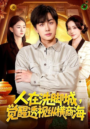 人在洗脚城，觉醒透视纵横商海（119集）火爆短剧推荐
