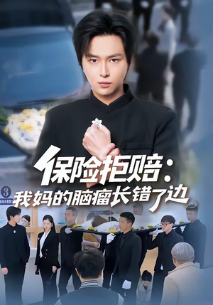 保险拒赔：我妈的脑瘤长错了边（52集）短剧在哪个平台