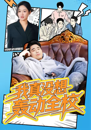 我真没想轰动全校(80集) 我真没想轰动全校(80集)热门短剧来袭