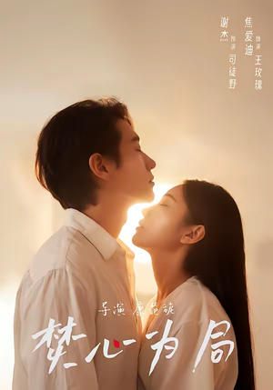 焚心为局（79集）悬疑短剧推荐