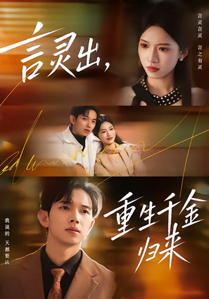 言灵出，重生千金归来（82集）海量资源免费看