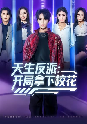 天生反派：开局拿下校花（75集）爆火短剧推荐