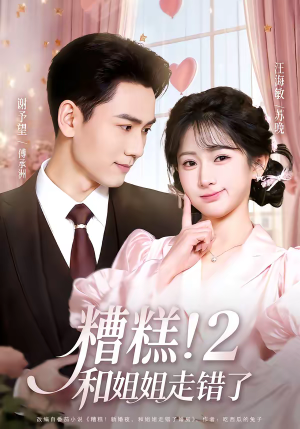 糟糕！和姐姐走错了第2部（80集）海量短剧免费看