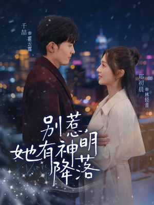 别惹，她有神明降落（76集）好看上头短剧