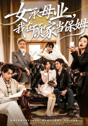 女承母业,我在顾家当保姆(70集) 女承母业,我在顾家当保姆(70集)热门短剧推广