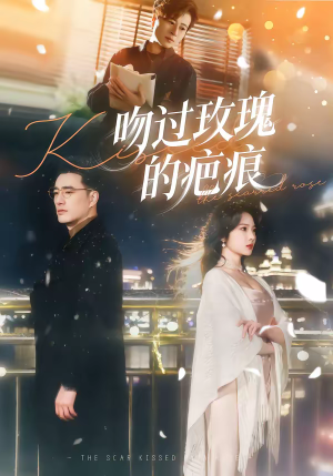 吻过玫瑰的疤痕(80集) 吻过玫瑰的疤痕(80集)在哪个平台看好