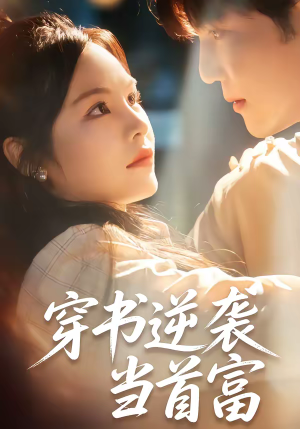 穿书逆袭当首富(31集) 穿书逆袭当首富(31集)免费看短剧全集