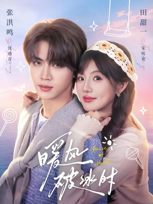 暖风破冰时（80集）穿越短剧推荐