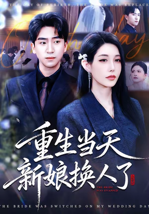 重生当天新娘换人了(72集) 重生当天新娘换人了(72集)无需充值尽情看