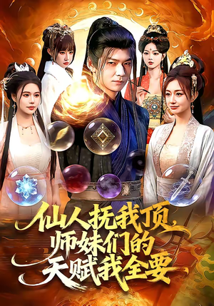 仙人抚我顶,师妹们的天赋我全要(128集) 仙人抚我顶,师妹们的天赋我全要(128集)短剧热门合集