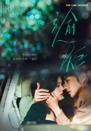 逾矩（70集）红果短剧看全集