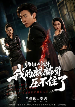 师姐别这样,我的麒麟臂压不住了(80集) 师姐别这样,我的麒麟臂压不住了(80集)热门短剧推广