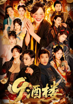 9酒楼（69集）精彩短剧看不停