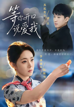 等你开口说爱我（60集）热门短剧榜单