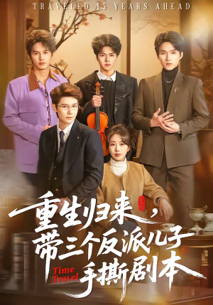 重生归来，带三个反派儿子手撕剧本（92集）精彩连连免费看