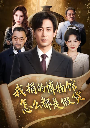 我捐的博物馆怎么都是假货(66集) 我捐的博物馆怎么都是假货(66集)迅雷网盘观看