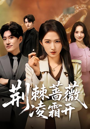 荆棘蔷薇凌霜开（70集）完整版免费观看