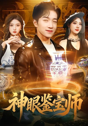 神眼鉴宝师（99集）精彩短剧随心推