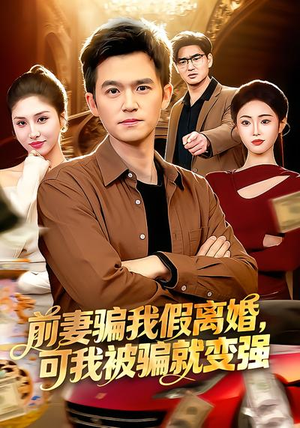 前妻骗我假离婚，可我被骗就变强（94集）短剧全集更精彩