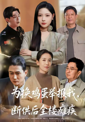 为换鸡蛋举报我，断供后全楼瘫痪（60集）超级好看的短剧