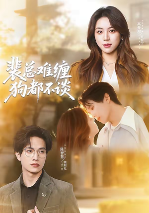 裴总难缠狗都不谈（65集）超爽短剧推荐