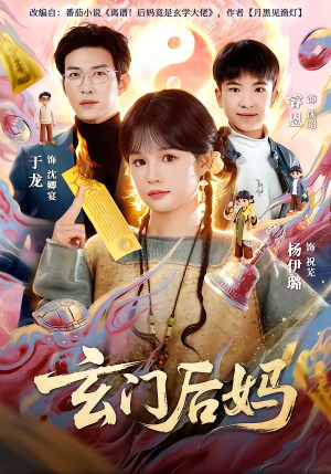 玄门后妈（81集）免费在线看全集