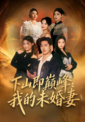 下山即巅峰：我的未婚妻（82集）短剧精彩绝伦