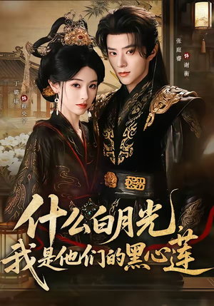 什么白月光,我是他们的黑心莲(79集) 什么白月光,我是他们的黑心莲(79集)1-102集