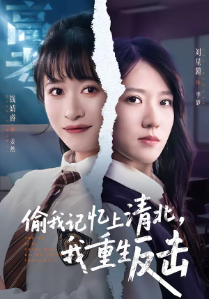 偷我记忆上清北,我重生反击(50集) 偷我记忆上清北,我重生反击(50集)每日短剧分享