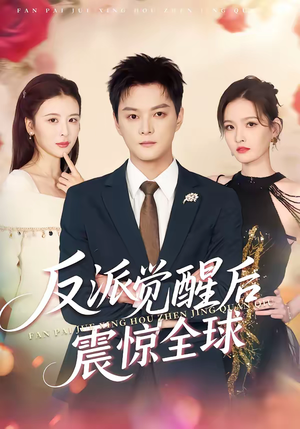 反派觉醒后震惊全球(70集) 反派觉醒后震惊全球(70集)热播短剧抢先看