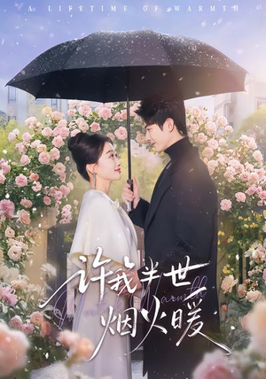许我半世烟火暖（66集）免费在线看