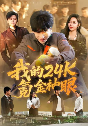 我的24k氪金神眼（80集）网络小短剧