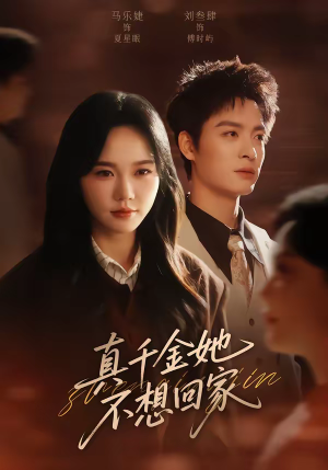 真千金她不想回家(70集) 真千金她不想回家(70集)太好看了短剧