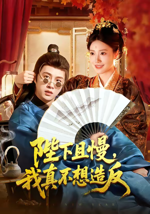 陛下且慢，我真不想造反（107集）战神短剧推荐