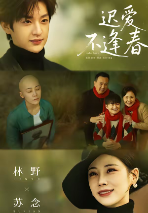 迟爱不逢春(62集) 迟爱不逢春(62集)超好看古装短剧