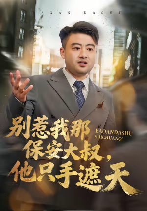 别惹我那保安大叔,他只手遮天(80集) 别惹我那保安大叔,他只手遮天(80集)大结局太过瘾了