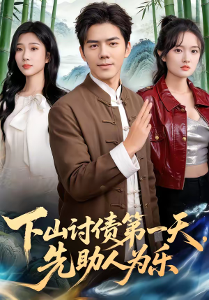 下山讨债第一天，先助人为乐（45集）短剧推荐上热门