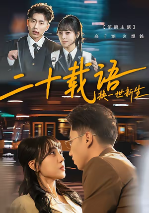 二十载语，换一世新生（57集）全集免费看短剧