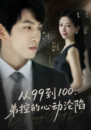 从99到100弟控的心动沦陷(80集) 从99到100弟控的心动沦陷(80集)短剧每日分享