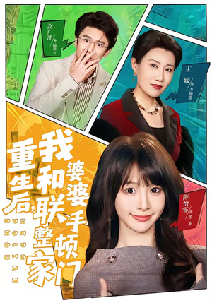 重生后,我和婆婆联手整顿家门(62集) 重生后,我和婆婆联手整顿家门(62集)热门短剧榜单