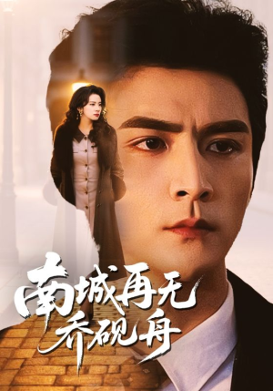 南城再无乔砚舟(55集) 南城再无乔砚舟(55集)网络小短剧