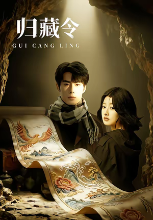 归藏令(48集) 归藏令(48集)更新时间一览表