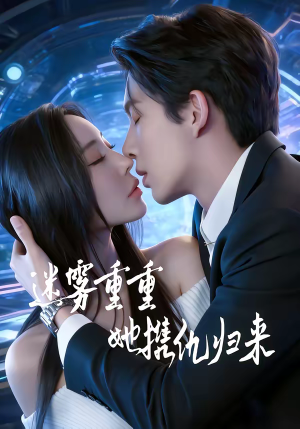 迷雾重重，她携仇归来（88集）快来看短剧