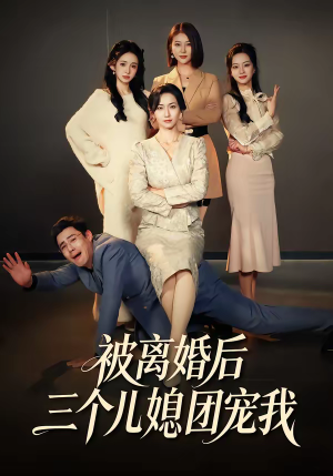 被离婚后三个儿媳团宠我（42集）全网独播免费看