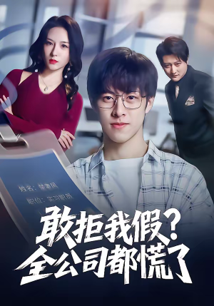 敢拒我假全公司都慌了(32集) 敢拒我假全公司都慌了(32集)常回家看看短剧